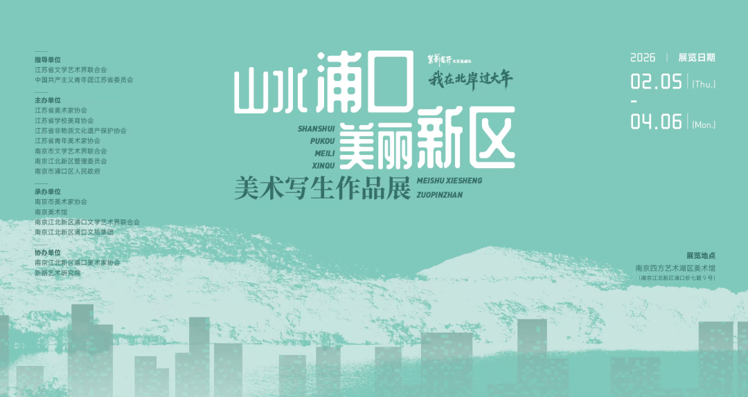 “山水浦口 美丽新区”美术写生作品展在南京浦口展出