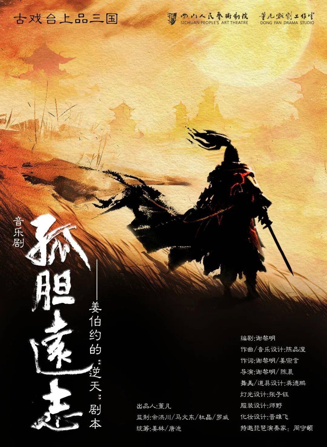 四川人民艺术剧院院长董凡：用热爱做三国音乐剧