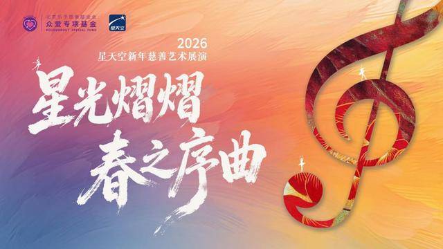 大唐风韵助力“星光熠熠·春之序曲”2026新年慈善艺术展演