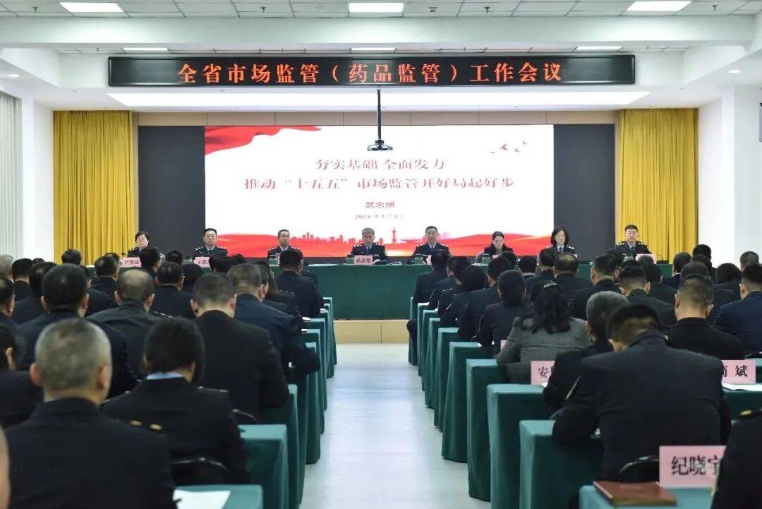 吉林日报(彩练新闻)|守安全强质量激活力,2026年吉林省市场监管工作八大重点任务出炉_建设