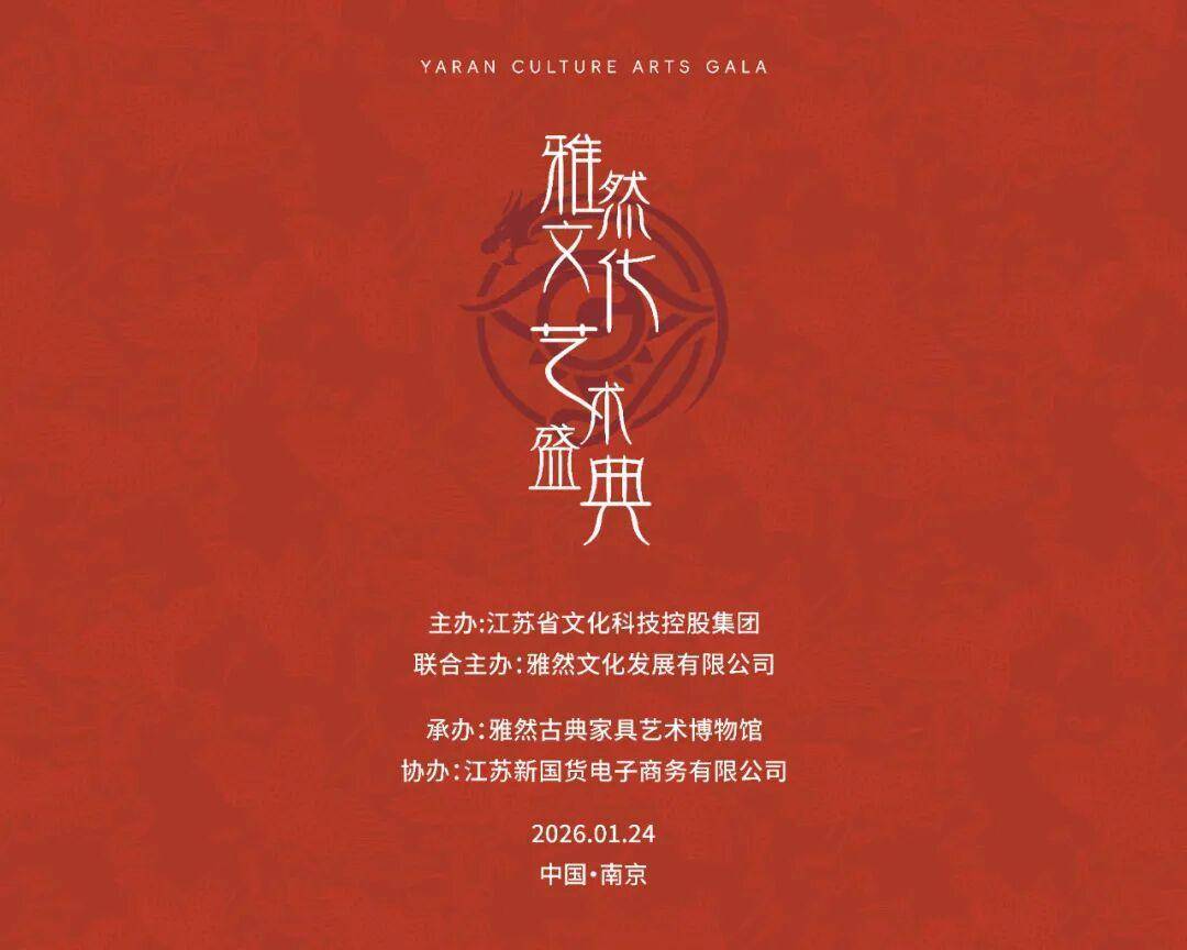 大咖齐聚金陵，雅然文化艺术盛典隆重启幕！