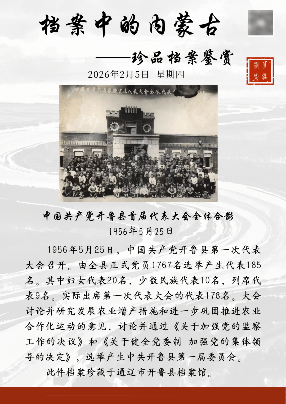 档案中的内蒙古——珍品档案鉴赏|中国共产党开鲁县首届代表大会全体合影