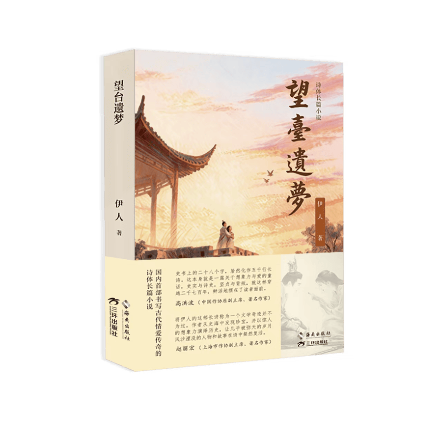 从28个字到五千行长诗，伊人长篇叙事诗《望台遗梦》新书发布研讨在沪举行