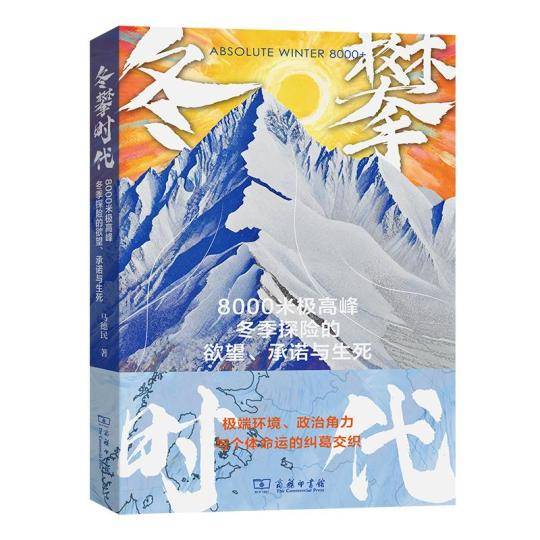《冬攀时代》新书首发 全景记录8000米极高峰冬季攀登