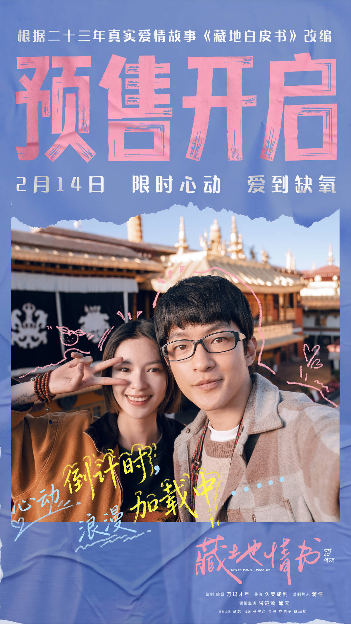 改编自真实爱情故事，《藏地情书》定档2月14日，今日开启预售