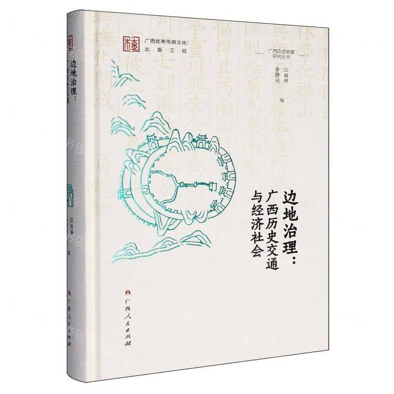 书讯 | 江田祥、徐静琼:《边地治理:广西历史交通与经济社会》_研究_地理_边疆