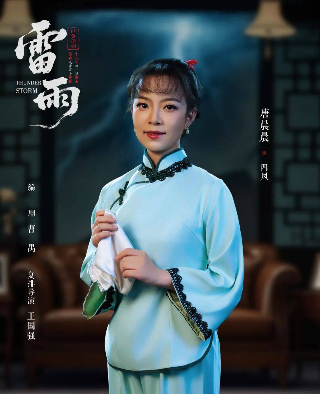 一场《雷雨》困住两代人;百年追问答案在风中