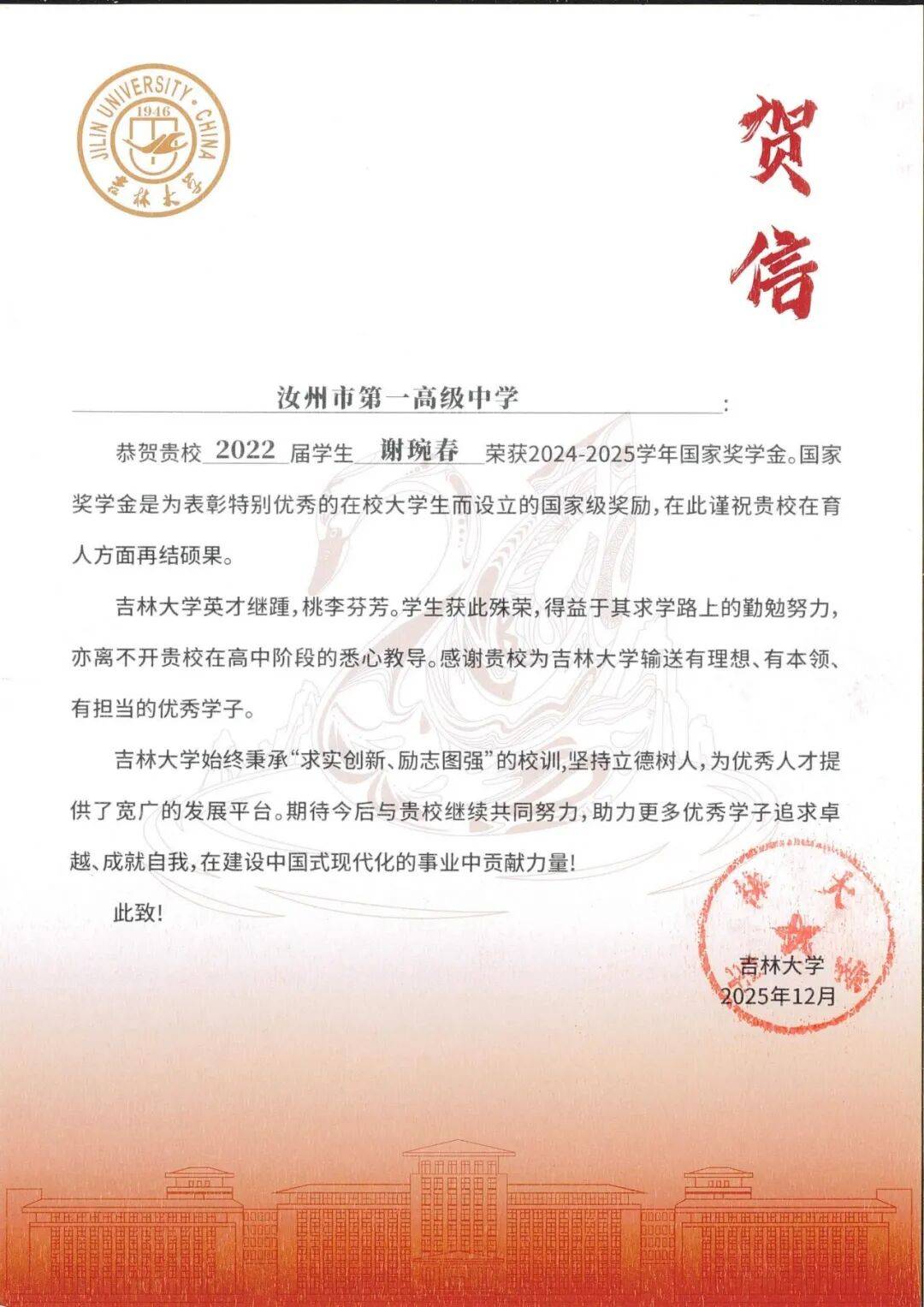 吉林大学向汝州一高发来贺信