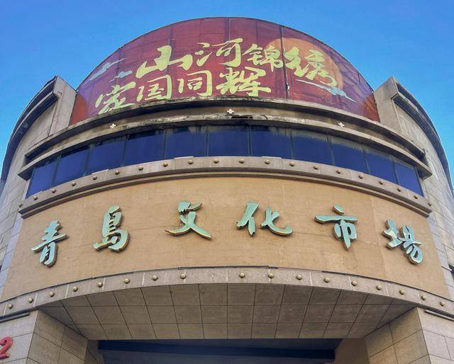 新春走基层｜老物件、新文玩都有！青岛文化市场周末大集还挺热闹