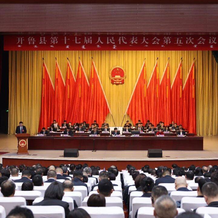县十七届人大五次会议举行第二次全体会议_工作_张文军_开鲁县