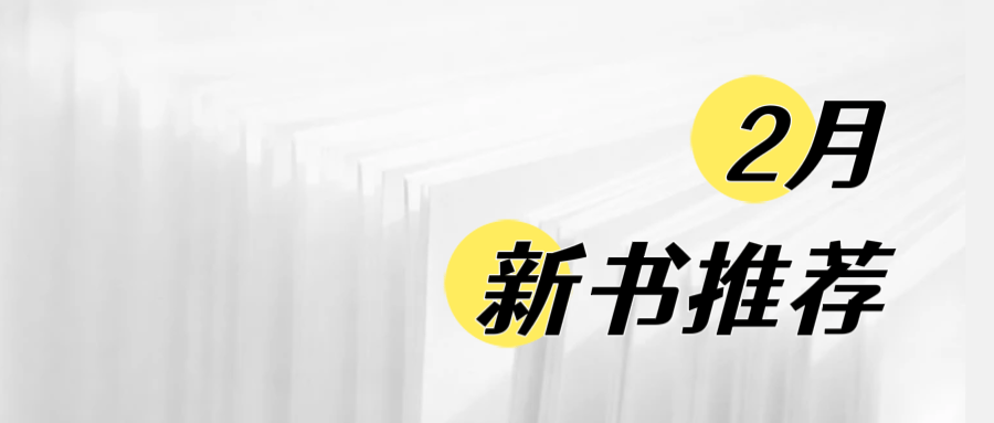 新书推荐 | 2月，新书启新岁
