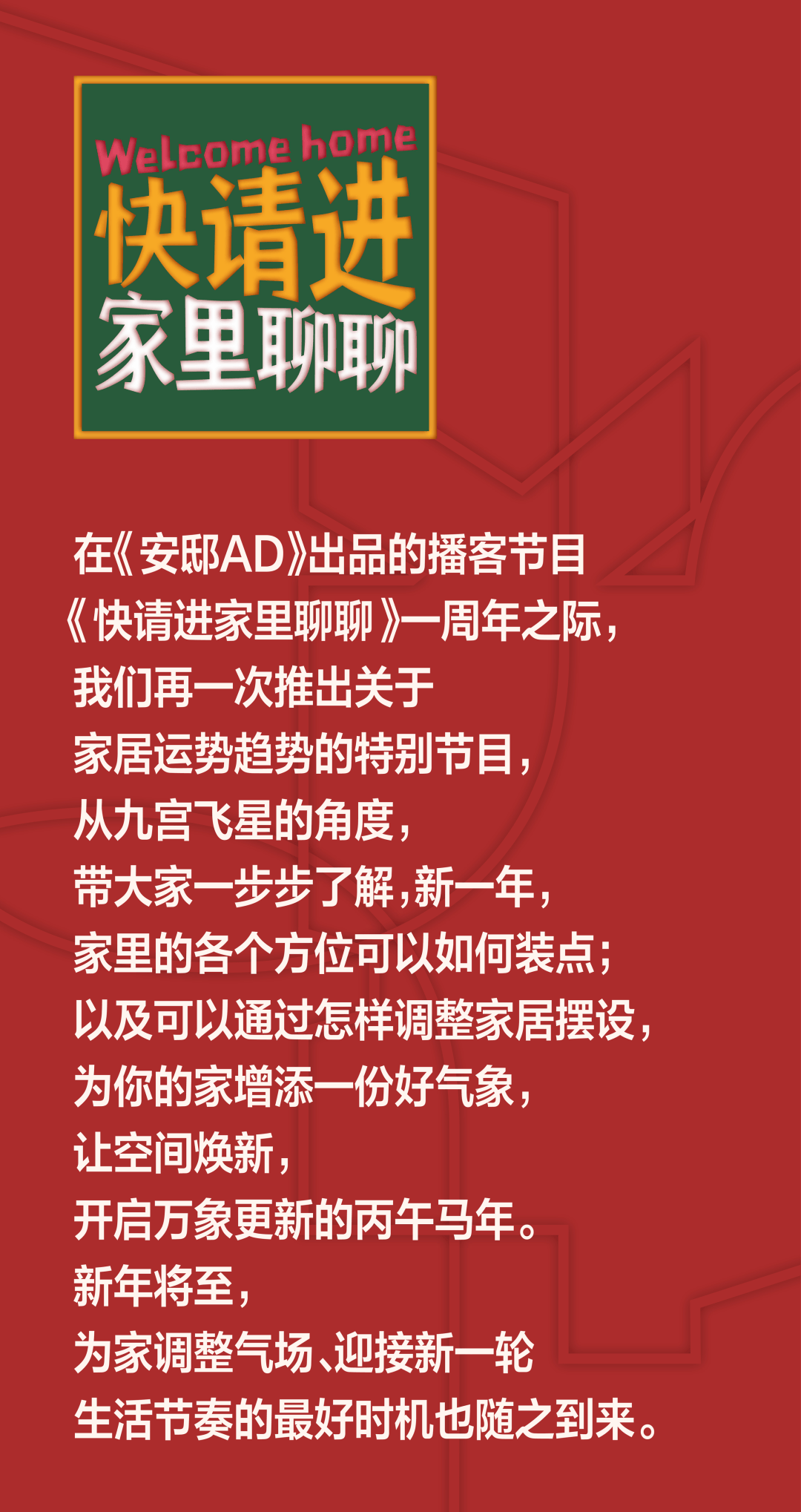 《快请进家里聊聊》一周年啦,一起迎接家居运势新气象!