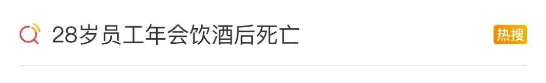 噩耗！28岁员工年会上喝酒，次日身亡！家属：当晚喝得不省人事，公司发声