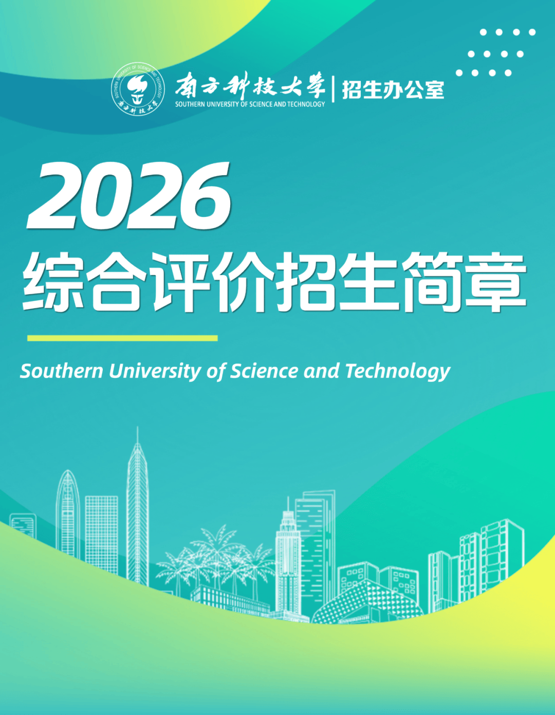 重磅!南方科技大学2026年综评招生报名开启_我校_综合_成绩