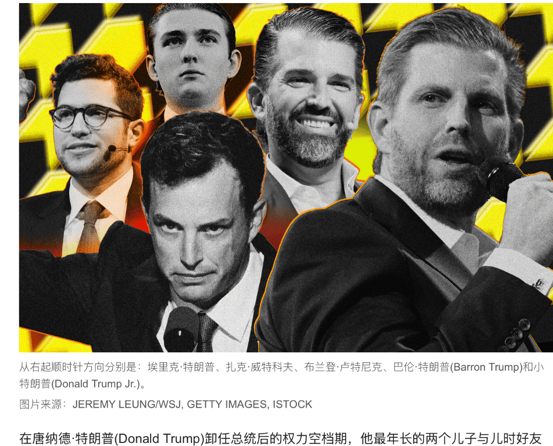 父辈掌权,子女掘金:特朗普政府高层官员的子女为家族赚取了数十亿美元!_Liberty_World_加密