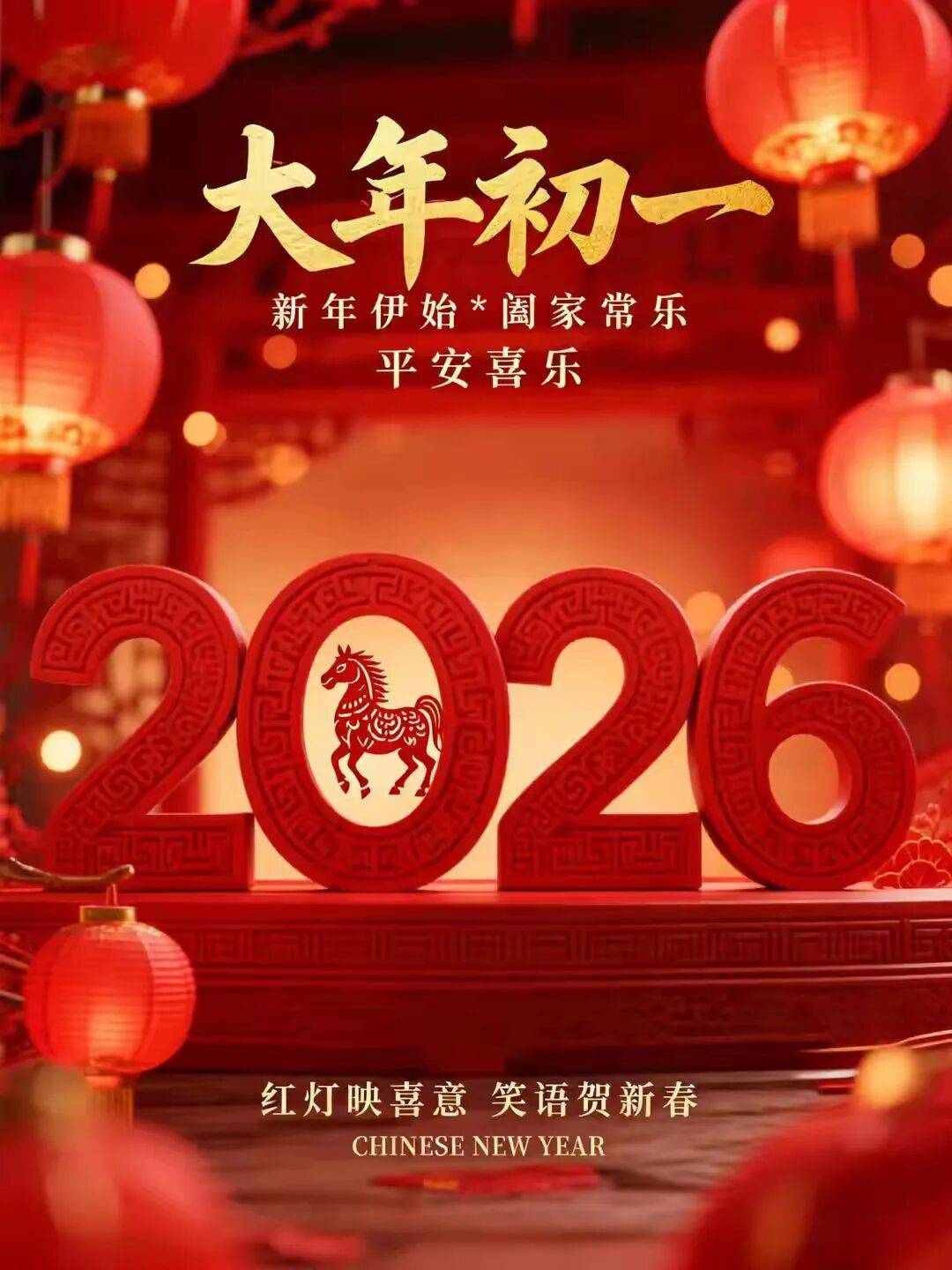 2026大年初一祝福语动态表情图片 马年正月初一拜年祝福语吉祥话_春节快乐_平安_如意