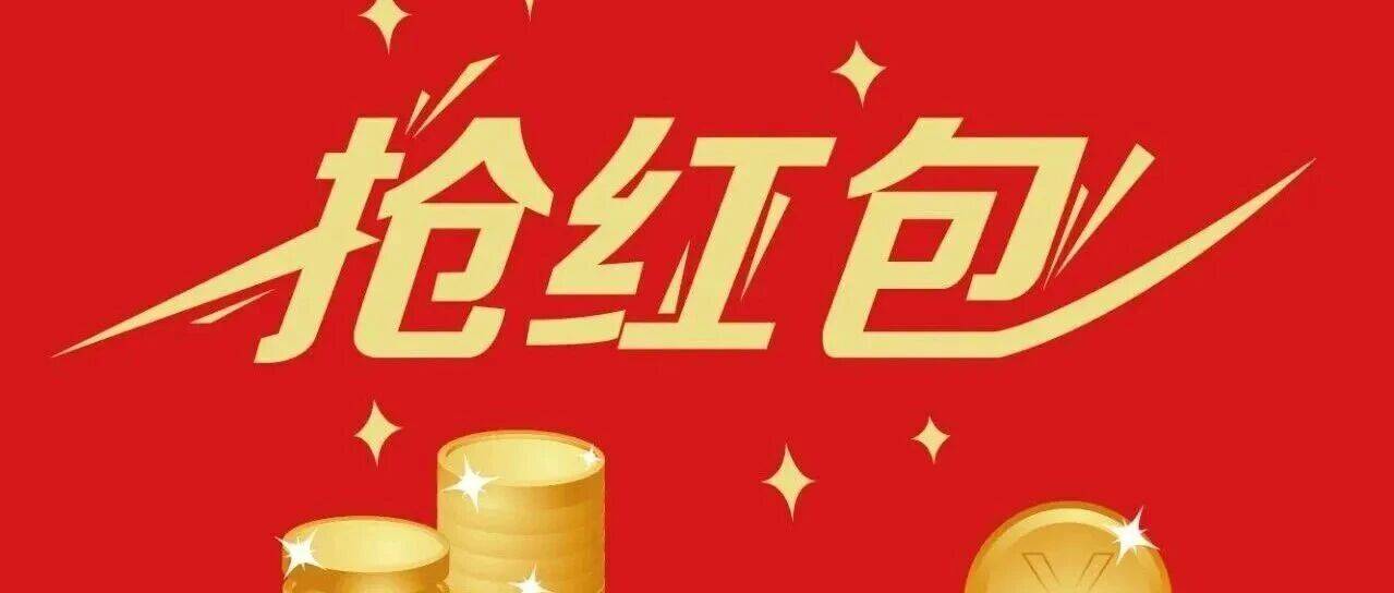 先抢好还是后抢好?“抢红包大战”来了!一定要看_期望_金额多少_剩余