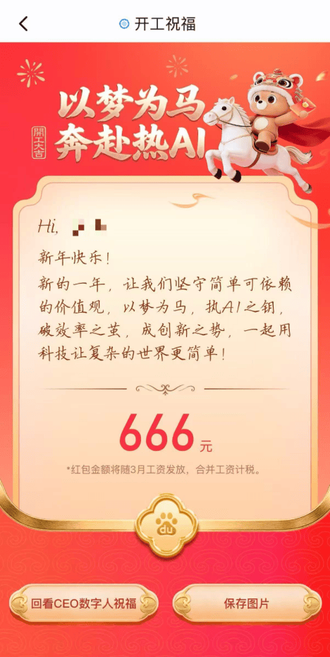 大厂开工红包揭秘:百度首派红包,腾讯设随机“加油包”,雷军亲临现场_员工_小米_金额