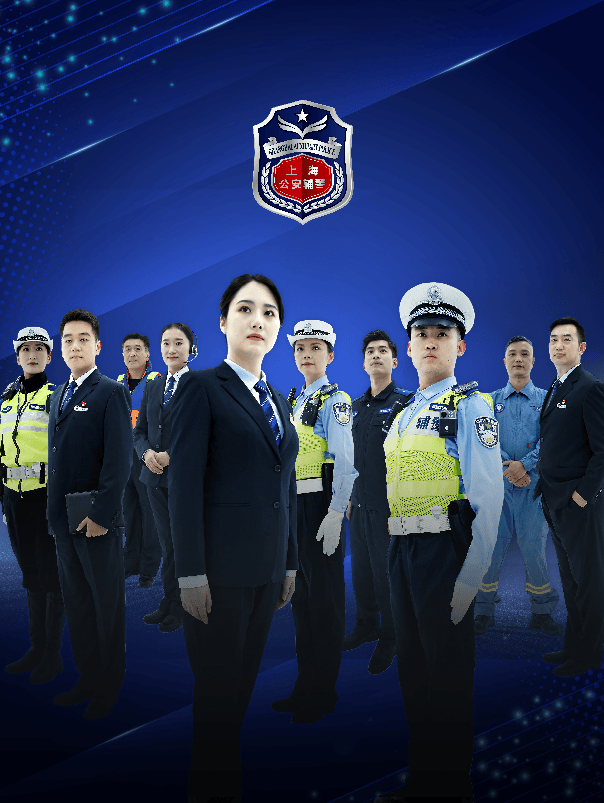 开年“职”达！上海市公安局公开招聘1100名辅警_勤务_笔试_户口