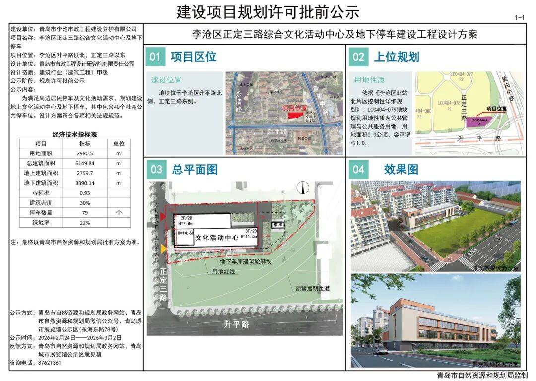 规划速递|李沧区正定三路综合文化活动中心及地下停车项目等建设工程设计方案批前公示