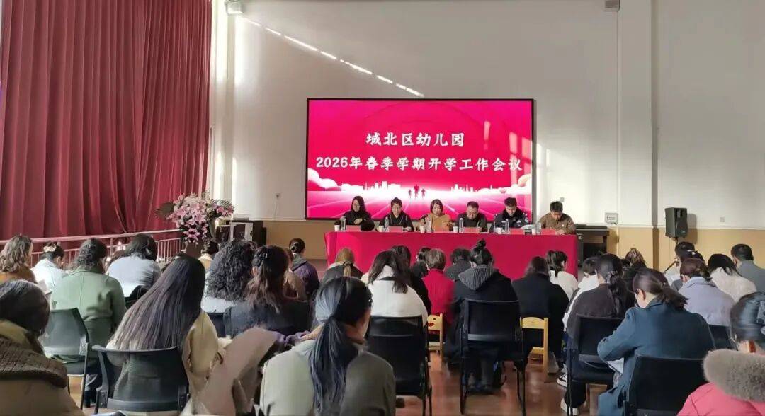 凝心聚力启新程 笃行实干谋发展——城北区2026年春季幼儿园开学工作会议_教育_组织_交通管理大队