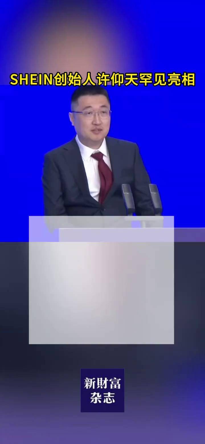 SHEIN创始人许仰天罕见亮相#SHEIN #许仰天 #SHEIN创始人许仰天