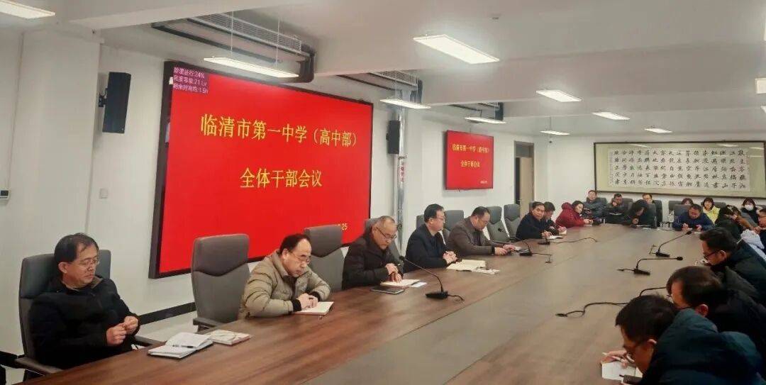 凝心聚力启新程 笃行实干谱新篇--临清一中召开新学期全体干部会议暨工作计划汇报会_备考_教学质量_重点