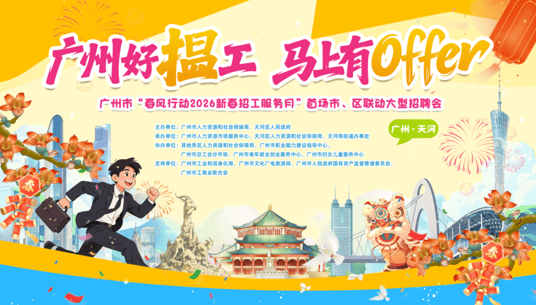 招聘信息 | 广州好揾工,马上有offer——广州市“春风行动2026新春招工服务月”首场市、区联动大型招聘会倒计时!万余岗位 等你来!_广东_科技