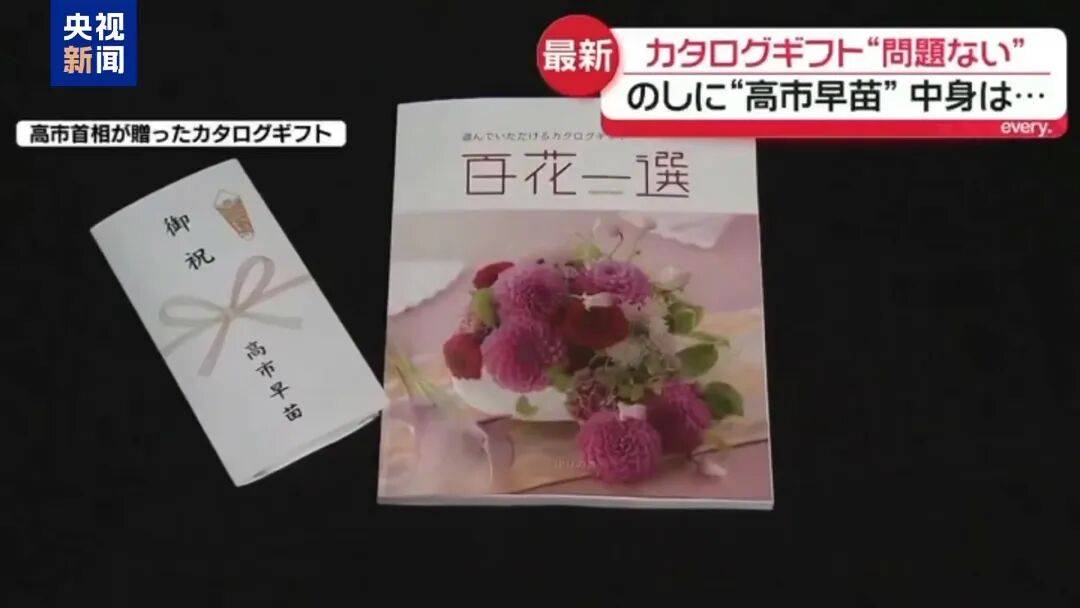 “送礼”事件持续发酵，高市早苗有麻烦了！-华闻时空