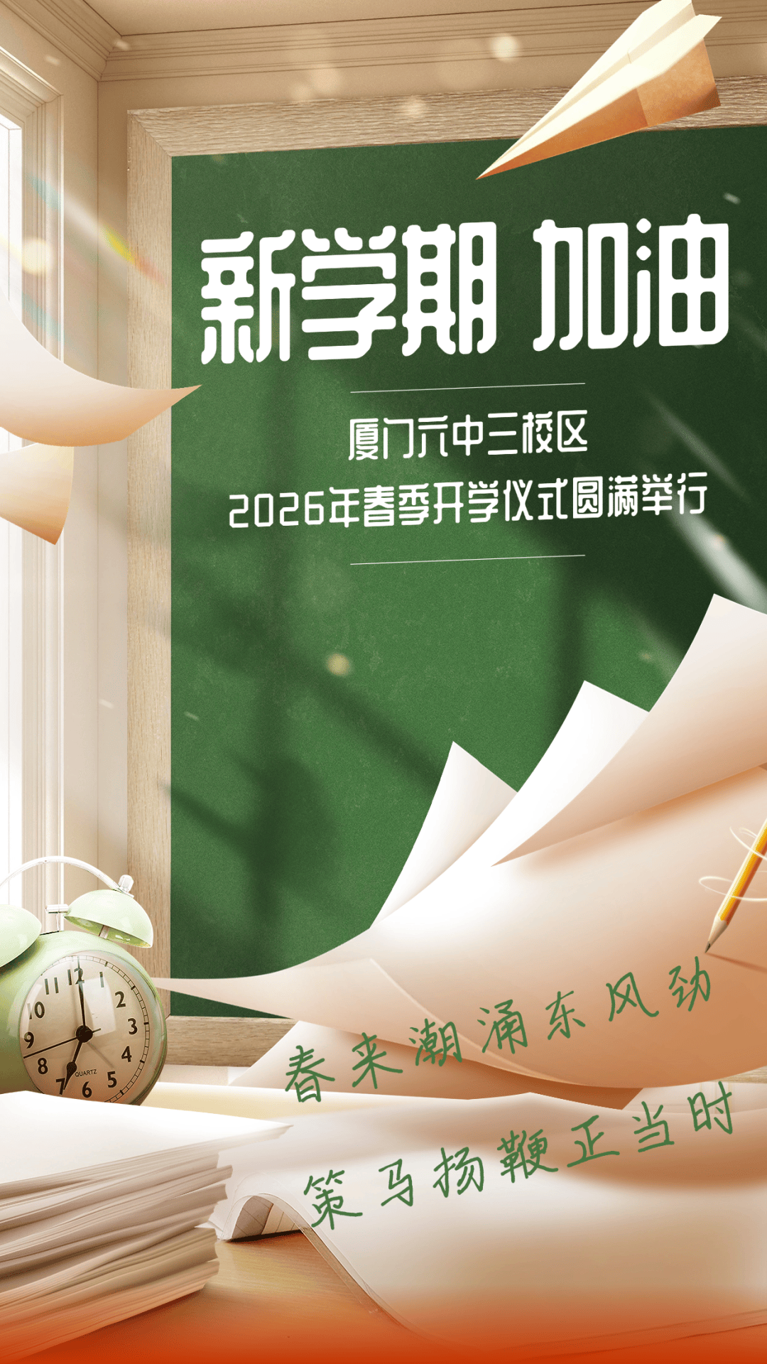 和宁·向暖｜策马启新程，博雅向春光——我校三校区举行2026年春季开学仪式_厦禾_学子_祝福