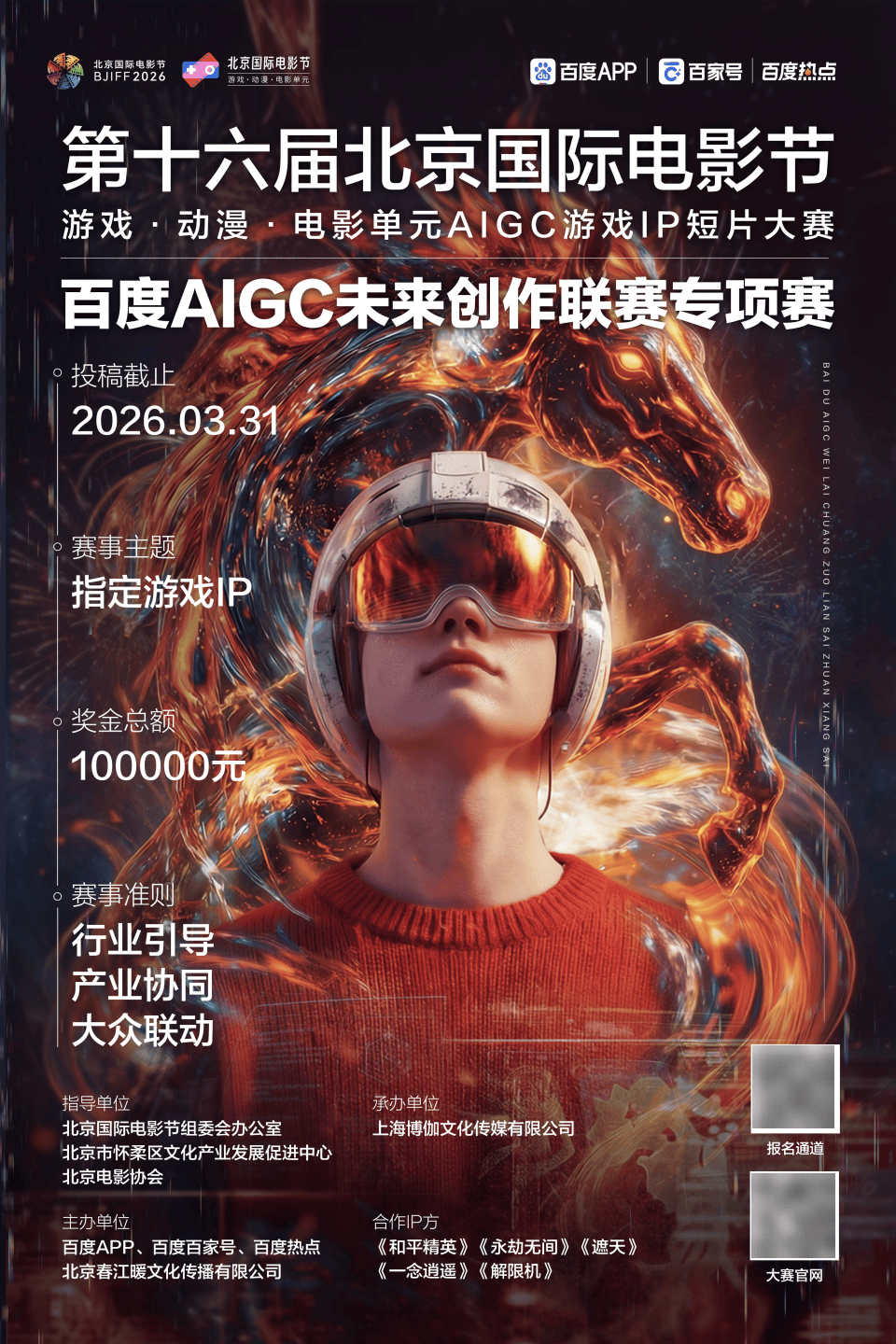 第十六届北京国际电影节游戏·动漫·电影单元AIGC大赛来啦!_创作_荣誉_赛事