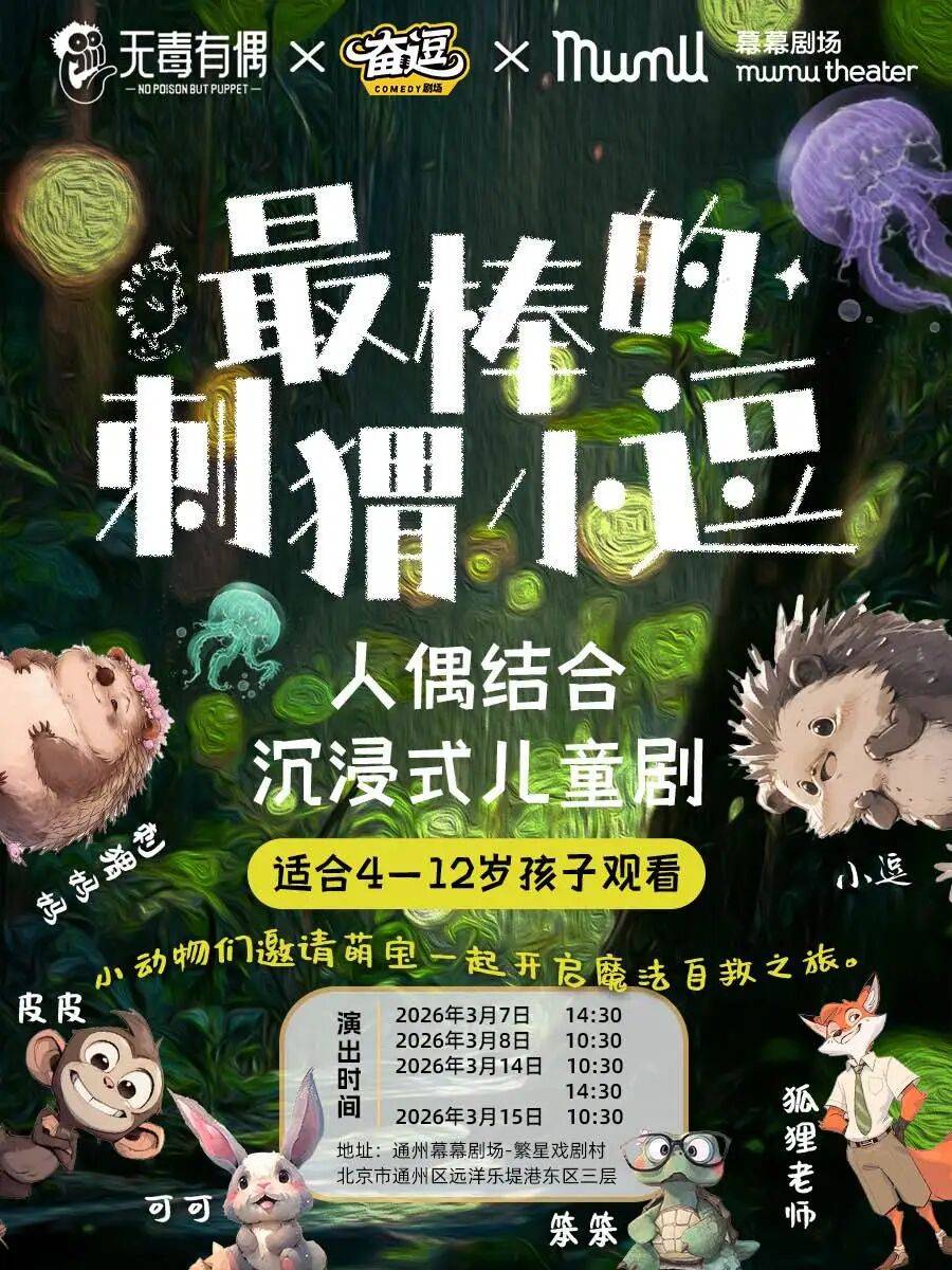 二喜选手儿童剧:《最棒的刺猬小逗》即将开演_孩子_成长_剧场