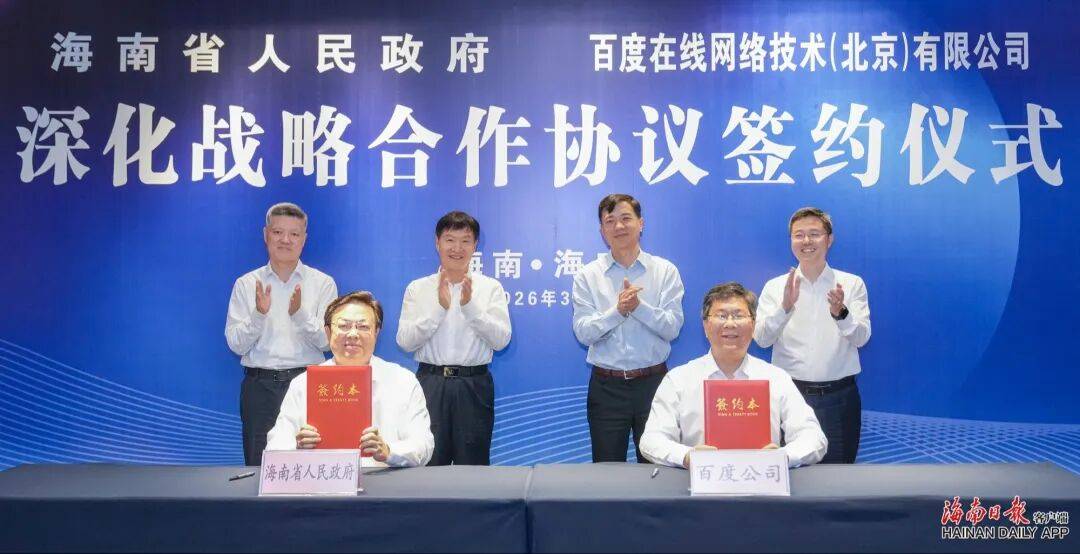 省政府与百度公司签署深化战略合作协议