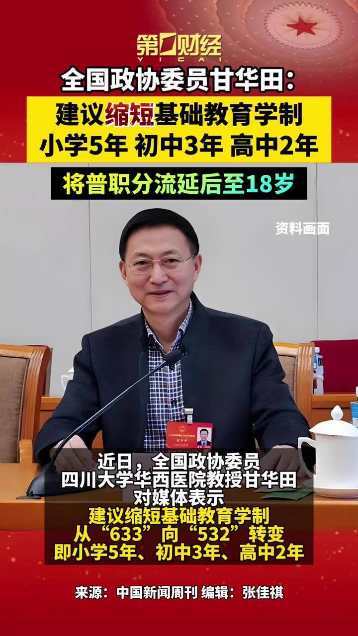 全国政协委员甘华田：建议缩短基础教育学制“小学5年 初中3年 高中2年”，将普职分流延后至18岁#看两会看东方 #2026全国两会