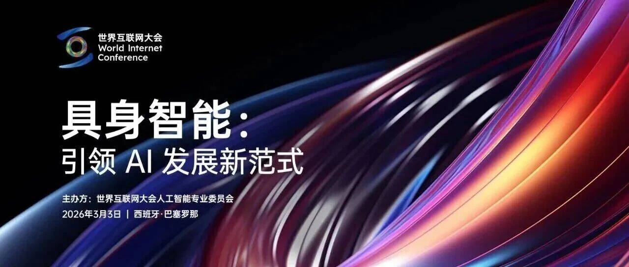 世界互联网大会在西班牙举办具身智能专题论坛