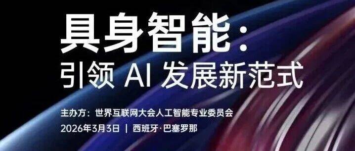 世界互联网大会在西班牙举办具身智能专题论坛