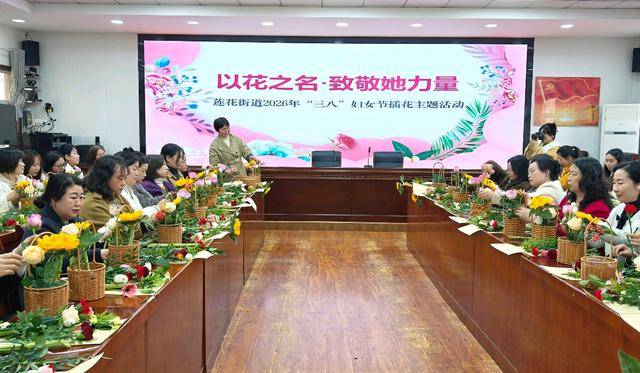 以花之名 致敬她力量——城固莲花街道开展庆“三八”国际妇女节插花活动_女性_花艺_互动