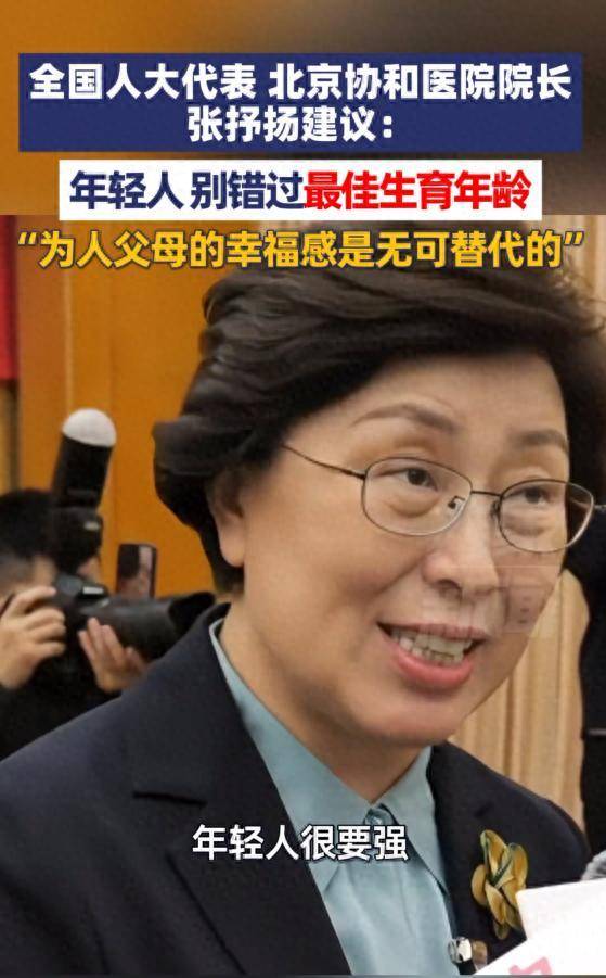 全国人大代表、北京协和医院院长张抒扬建议：年轻人，别错过最佳生育年龄，为人父母的幸福感是无可替代的_新闻网_想法