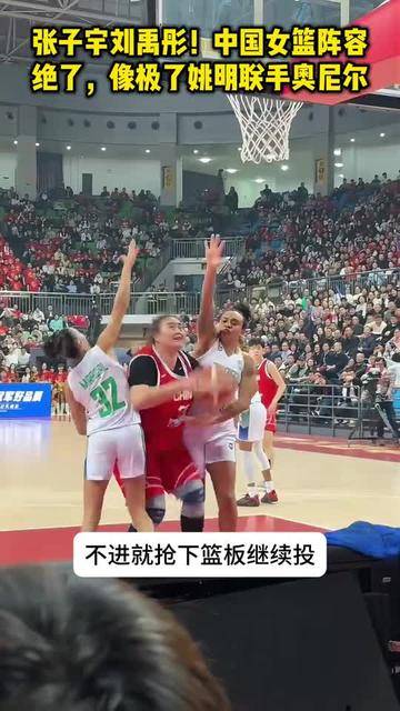 张子宇刘禹彤！中国女篮阵容绝了，像极了姚明联手奥尼尔