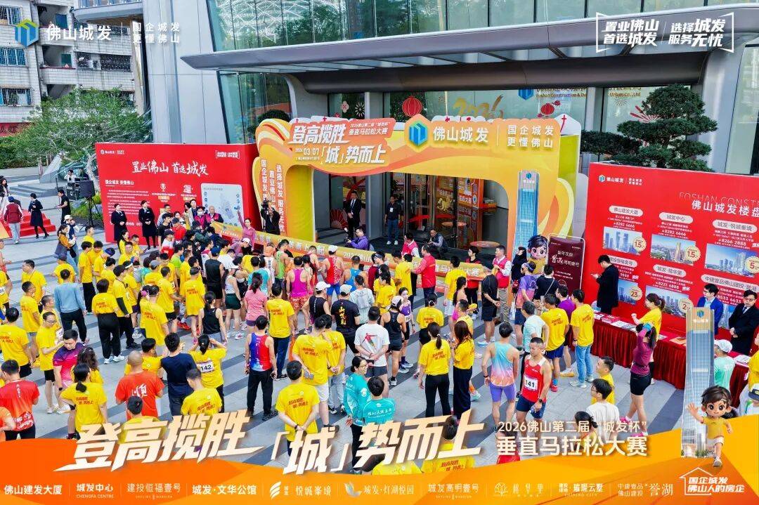 刷新纪录！2026佛山第二届“城发杯”垂直马拉松火热开跑_城市_赛事_选手