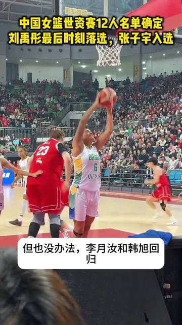中国女篮世资赛12人名单确定！刘禹彤最后时刻落选，张子宇入选
