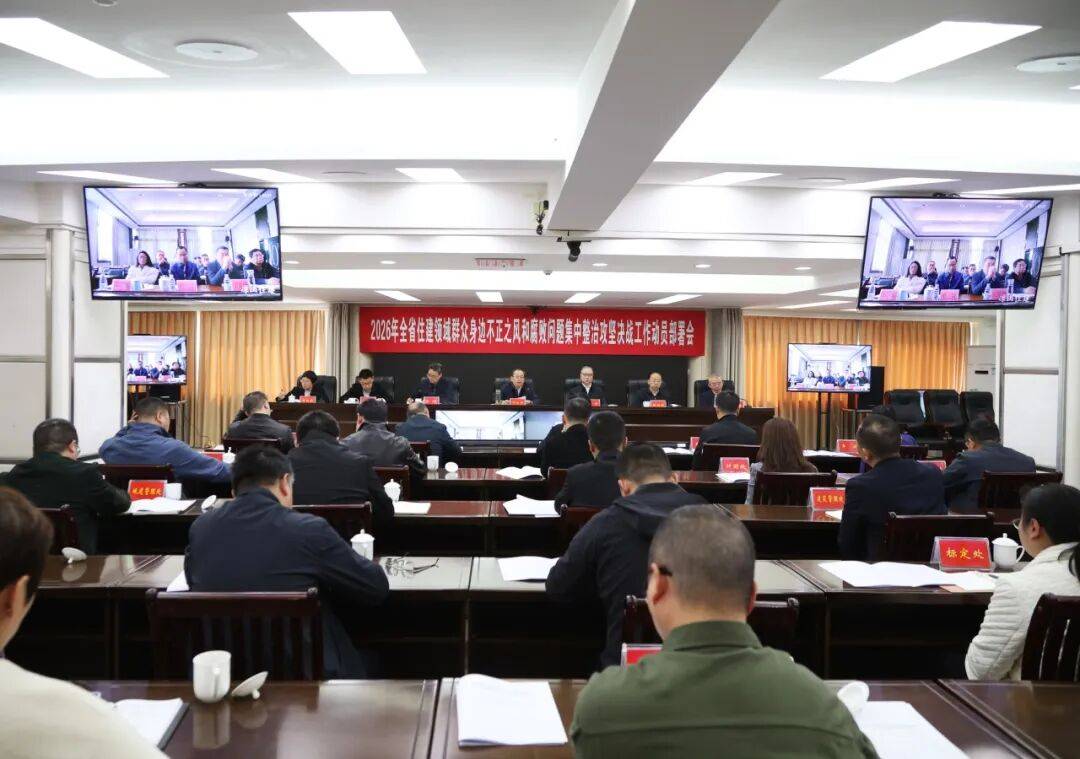 住房城乡建设厅召开2026年全省住建领域群众身边不正之风和腐败问题集中整治攻坚决战工作动员部署会