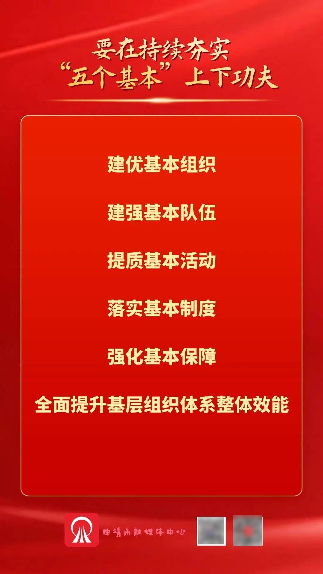 新闻+|持续夯实“五个基本”、抓实“九个过硬工程”、纵深推进基层党建“十二个深化”,以高质量党建引领高质量发展_曲靖_杨斌_评议