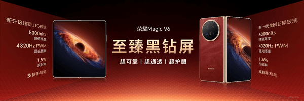 荣耀Magic V6正式发布！重塑折叠屏智慧体验