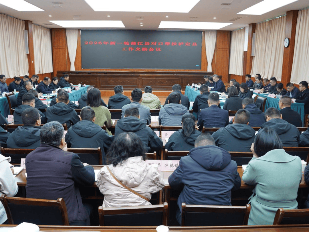成都蒲江开展新一轮对口支援甘孜泸定工作_银飞_张喻豪_会议