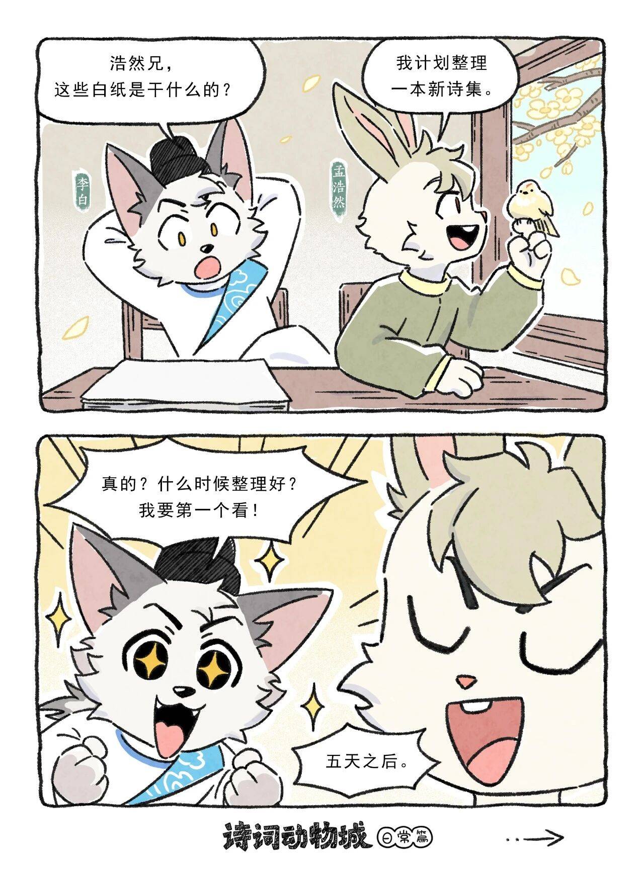 李白催稿孟浩然再拖5分钟丨日常篇59