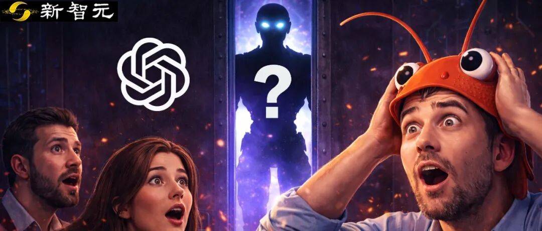 逮虾户注意！神秘模型点名OpenClaw，疑似是OpenAI