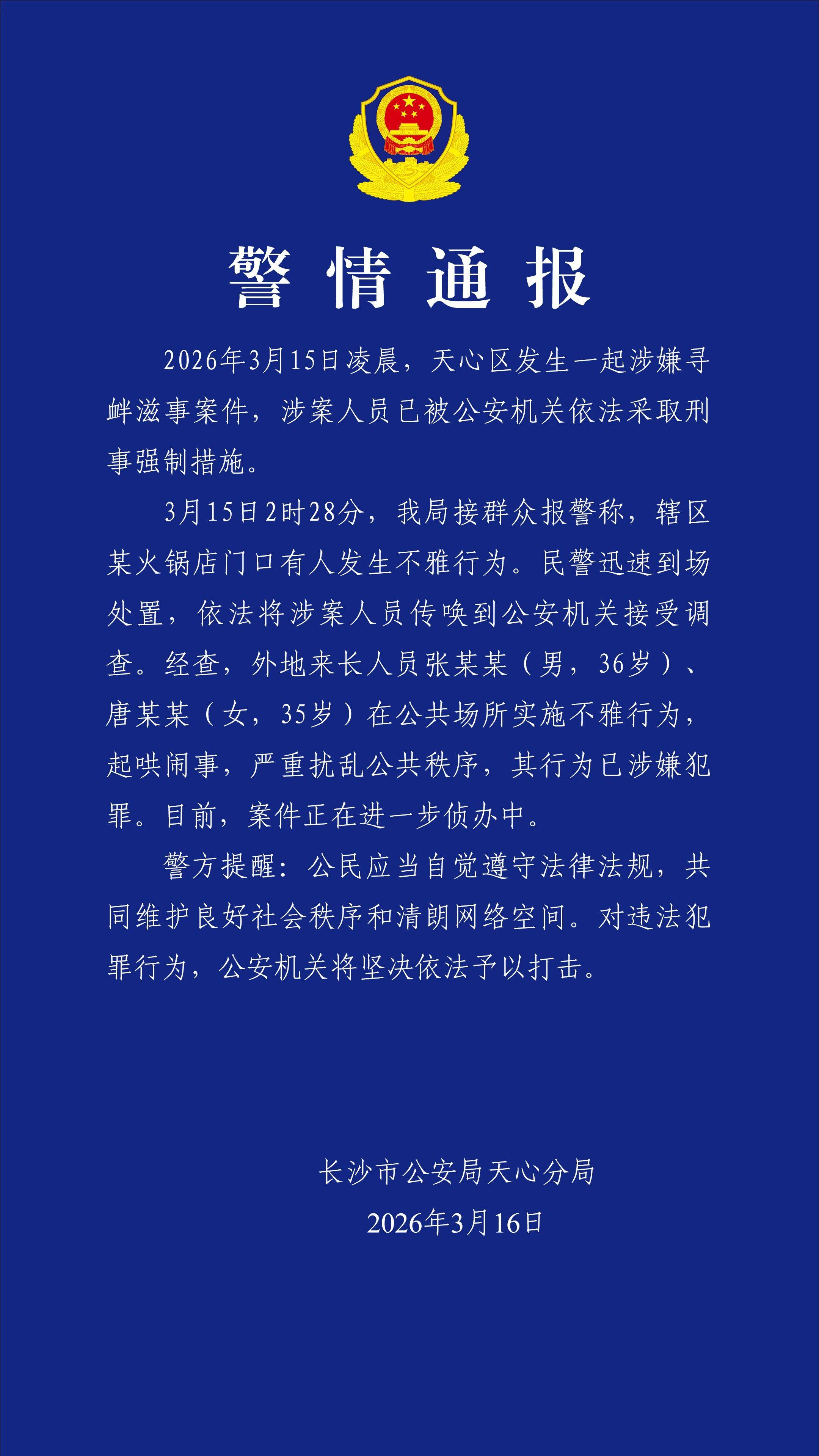 长沙警方：两人在公共场所实施不雅行为，已被采取刑事强制措施
