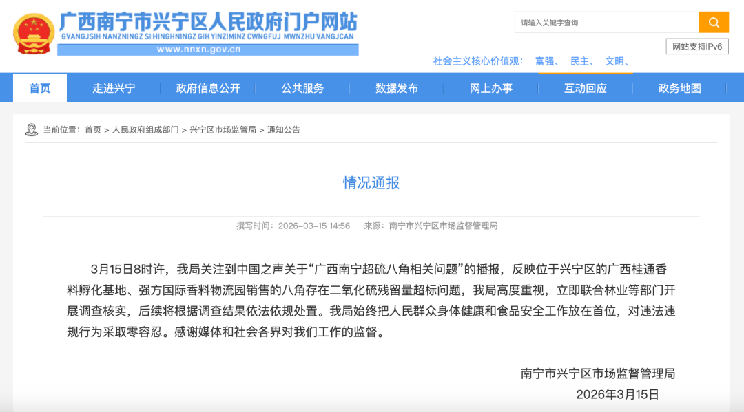 南宁通报“超硫八角”问题