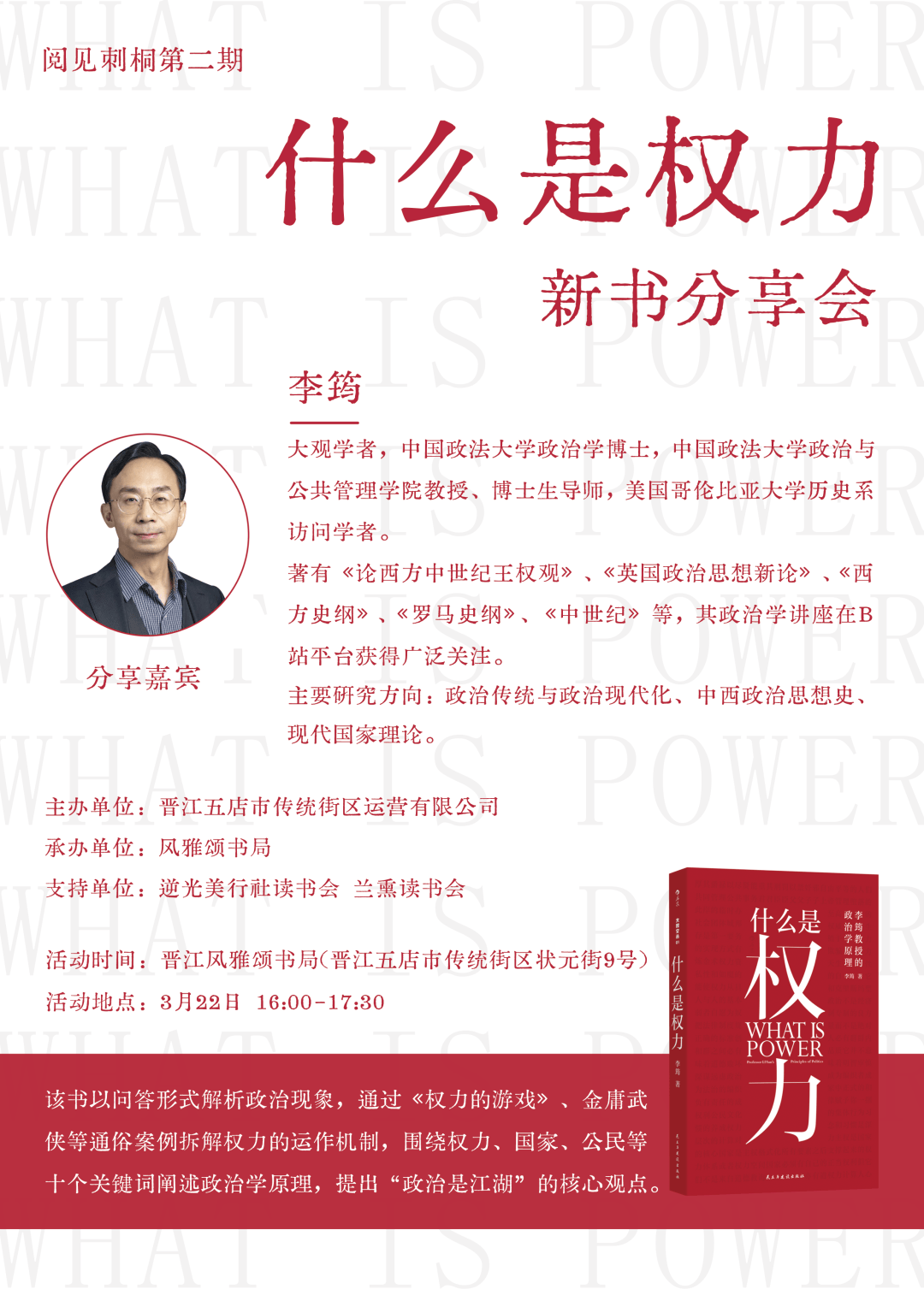 活动报名| 什么是权力,听听中国政法大学李筠教授怎么说_政治_世界_思想